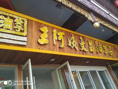 门面-王阿姨文昌油赞子(府桥街店)