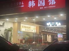 -韩国馆(抚顺街店)