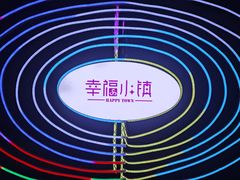 -二仙居商业街