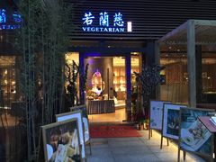 -若蘭慈·无国界素食料理(欢乐海岸店)