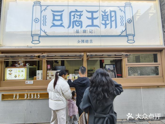品腐记·豆腐王朝(老门东总店)图片