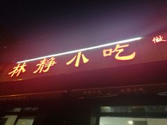 -林静小吃(复兴路店)