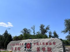 -中国人民解放军总医院