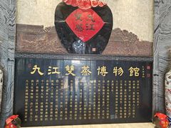 -九江双蒸博物馆