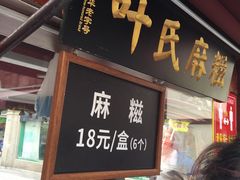 门面-叶氏麻糍(鼓浪屿店)