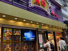 -丽的面家(多宝路店)