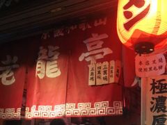 门面-老龙亭拉面店