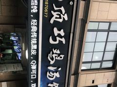 -顶巧鸡汤馄饨(虹口总店)