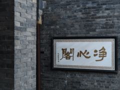 -西安化觉巷清真大寺