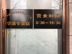 -北京稻香村(学清店)