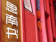-思南书局(复兴中路店)
