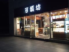 门面-可颂坊(中心书城店)