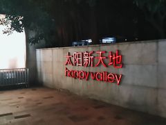 -天河领展广场