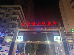 -清真老马家国华牛奶鸡蛋醪糟(正宁路店)