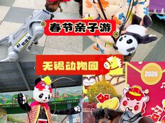 -无锡动物园·太湖欢乐园
