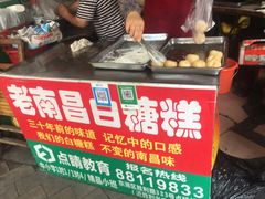 -老南昌白糖糕(大士院店)