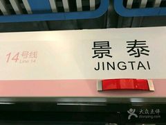 -景泰(地铁站)