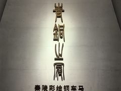 -秦始皇帝陵博物院-丽山园