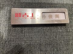 -新吉士·上海菜(浦东LCM置汇旭辉店)