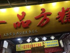 门面-一品方糕专卖店