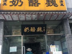 门面-奶酪魏(牛街总店)