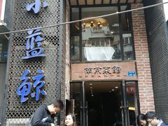门面-眷江南之小蓝鲸(王府大街店)