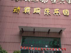 -满江春羽毛球馆