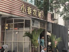 -小春农家乐