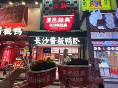 -黑色经典臭豆腐·湖南特产(太平街口店)