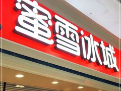 门面-蜜雪冰城(太原南街店)