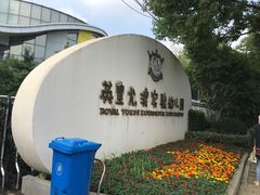 -英皇尤渡实验幼儿园