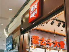门面-西贝莜面村(镇江苏宁广场店)