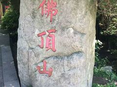 -普陀山风景区-佛顶山
