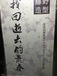 点击看大图 -藤野造型·专业烫染店