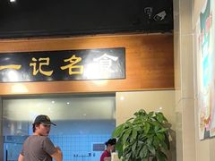 -一记面馆·云吞面嘅专家(富华店)