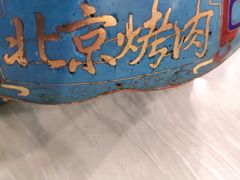 -烤肉季饭庄