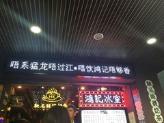 -香港鸿记冰室