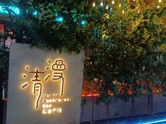 -清漫·派对音乐餐吧(市桥店)