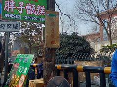 -马文章胖子甑糕(洒金桥店)