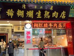 -马志善稀糊爛生熟肉店