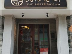 门面-民信老铺(华盖路店)