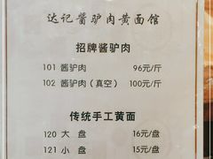 -敦煌达记酱驴肉黄面馆