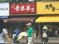 -童婆婆酥肉(双楠店)