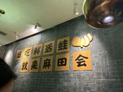 -麻田会 ·牛蛙火锅(珠江新城维家思广场店)
