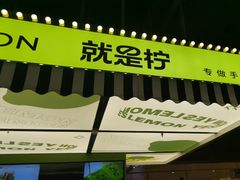 -Yes Lemon就是柠·手打柠檬茶(苏州中心一店)