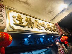 门面-達揚原味燉品(文明路店)