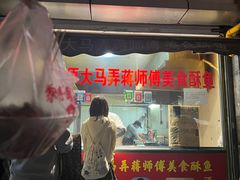 -大马弄蒋师傅美食酥鱼(察院前店)
