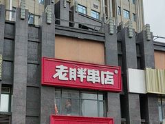 -老胖串店(浆水泉路店)