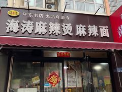 -海涛麻辣烫麻辣面(金谷时代广场店)