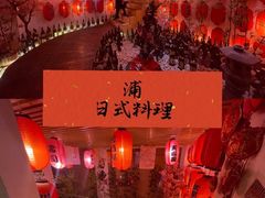 大堂-浦·传统日式料理(3 5 1 1 店)